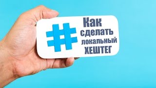 Как сделать локальный хештег Вконтакте и для чего это нужно? Как сделать локальный хештег Вконтакте и для чего это нужно?