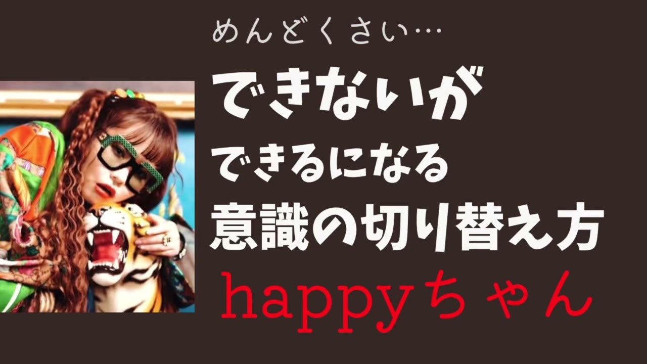 こう考えたら気持ちが楽になるよ    　　　　　#happyちゃん#コンサル #ハッピーちゃん #スピリチュアル　#happy理論