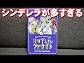 【シンデレラが多すぎる】紹介・遊び方　条件を絞り込んで、真のシンデレラを決める！