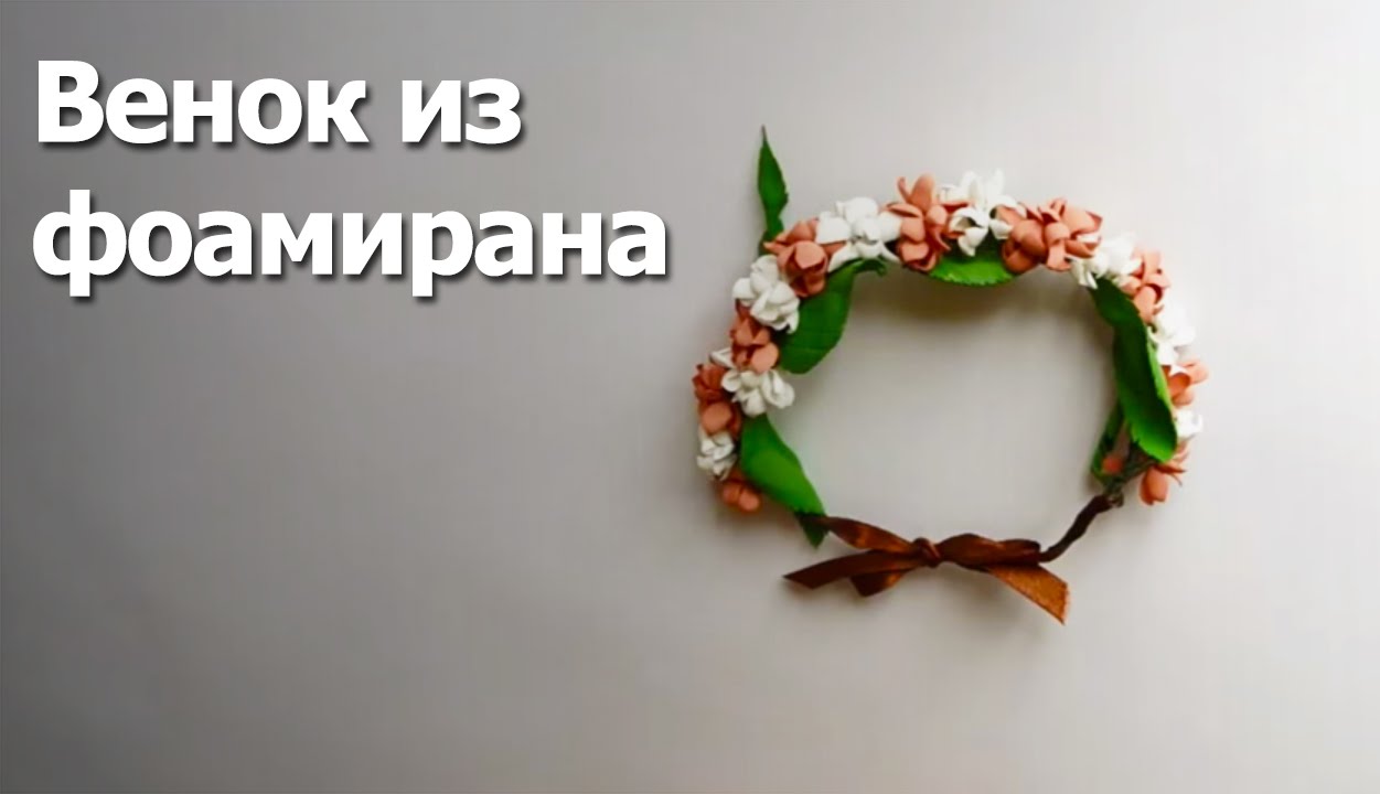 Венок из фоамирана Венок из фоамирана