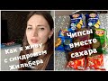 Есть за что меня ПОРУГАТЬ 🙈 У меня СИНДРОМОМ ЖИЛЬБЕРА ✅ Сахара нет, за то есть ЧИПСЫ 😀