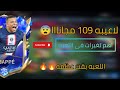 تغيرات اسطوريه فى اللعبه  | لاعيبه 109 مجانااا😨🔥