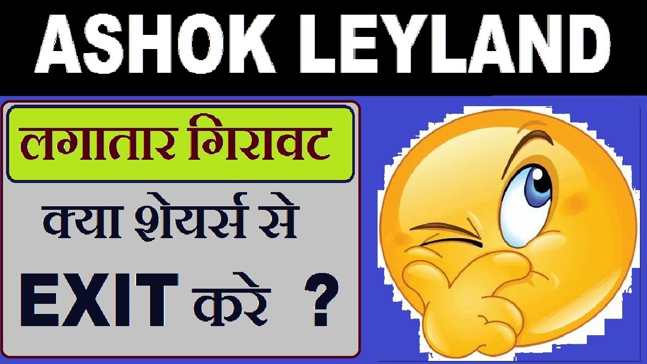 Ashok leyland में लगातार गिरावट। क्या शेयर से निकल जाए क्या करे in