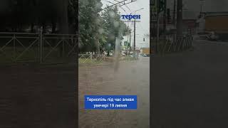 Тернопіль знову плаває