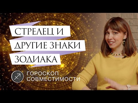 Стрельцы и отношения с ними // Гороскоп совместимости