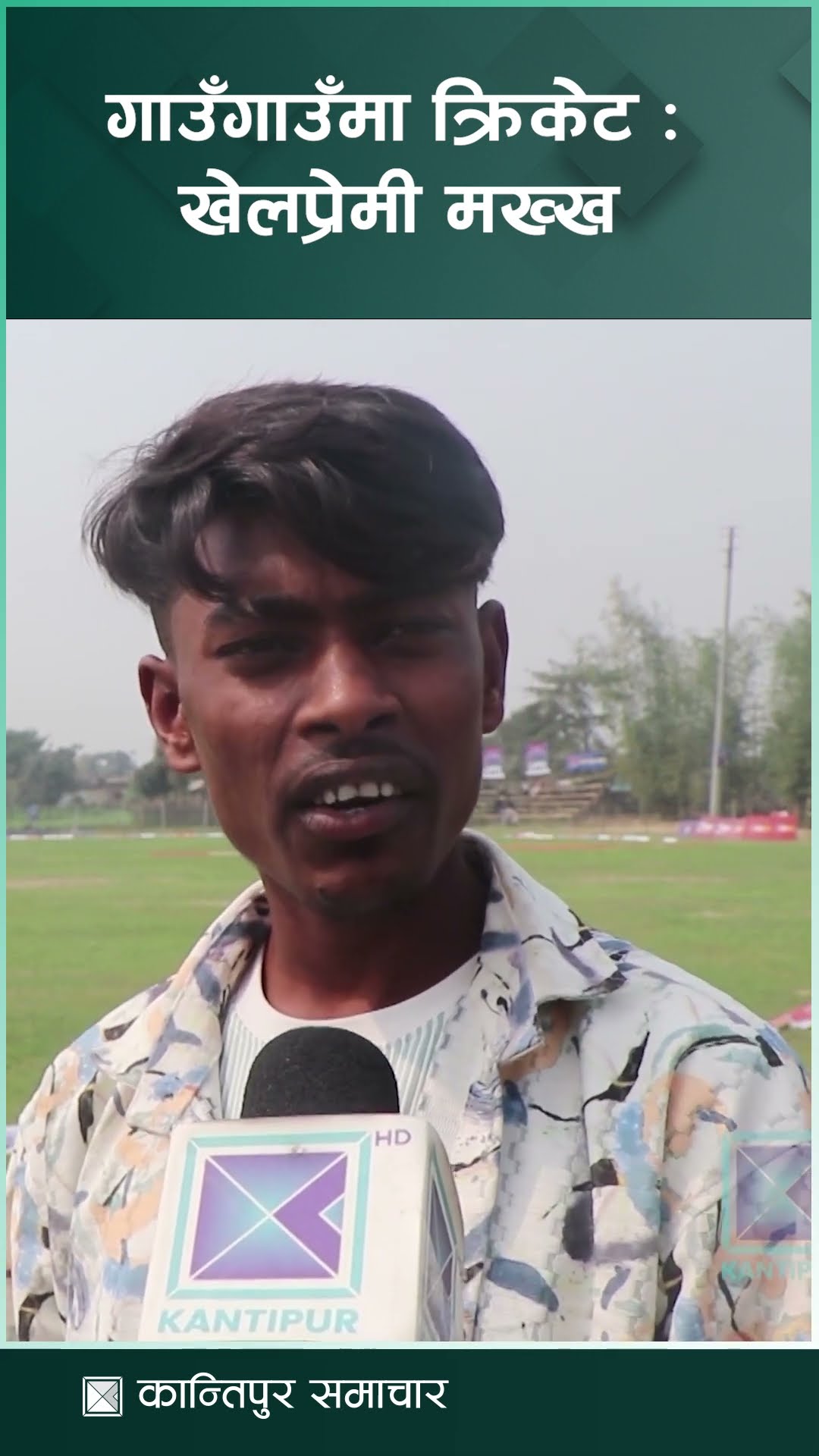 क्रिकेटले ल्याएको उत्साह || KantipurSamachar