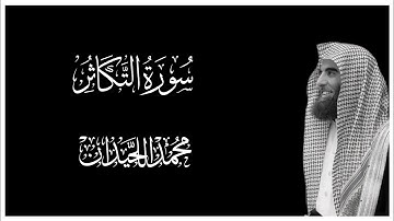 سورة التكاثر || كروما قران كريم شاشة سوداء || محمد اللحيدان