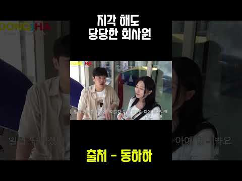 지각 해도 당당한 회사원