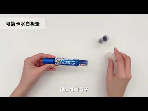 白板筆-換芯教學