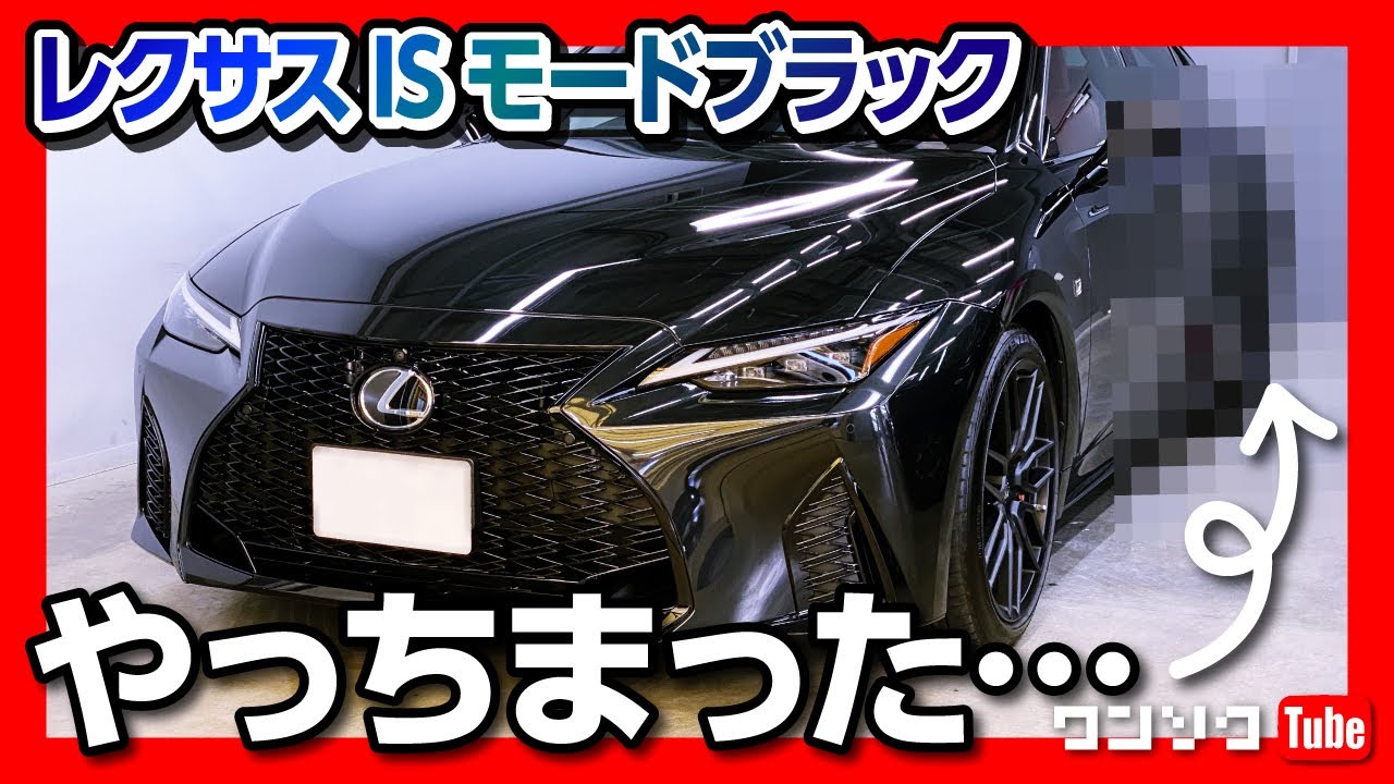 やっちまった 悲劇 新型レクサスis300 モードブラック やっちゃダメな所をやってしまった 納車8ヶ月の満足度採点も Lexus Is300 F Sport Mode Black Youtube やっちまった 悲劇 新型レクサスis300 モードブラック やっちゃダメな所をやってしまった 納車8ヶ月の満足度採点も Lexus Is300 F Sport Mode Black Youtube