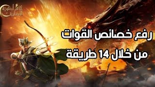 رفع خصائص القوات من خلال 14 طريقة || لعبة الامبراطورية العثمانية ⚔️🛡