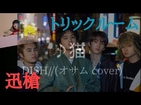 #DISH// #北村匠海 #猫 【THE FIRST TAKE】♪猫/DISH//(オサムさんcover) 『トリックルーム → 迅槍』【ヲタ芸】【技単】