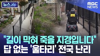 "길이 막혀 죽을 지경입니다" 답 없는 '울타리' 전국 난리 [뉴스.zip/MBC뉴스]｜MBCNEWS