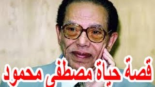 السيرة الذاتية مصطفى محمود - قصة حياة المشاهير