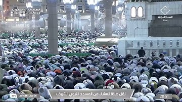 صلاة العشاء من المسجد النبوي الشريف بـالمدينة المنورة - تلاوة الشيخ د. أحمد الحذيفي