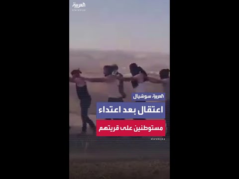 قوات إسرائيلية في مسافر يطا تقتاد عددا من الشبان إلى المعتقلات بعد تعرضهم لاعتداء من مستوطنين