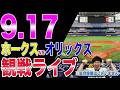 【M2】福岡ソフトバンクホークスvsオリックスバファローズの観戦ライブ!!※中継映像はございませんのサムネイル