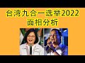 【面相学】2022 台湾选举 面相分析