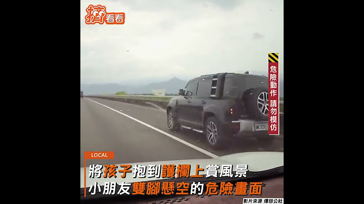 超狂耶!抱孩坐國道護欄 父驚險舉動網諷:非親生?｜TVBS新聞｜擠看看#Shorts