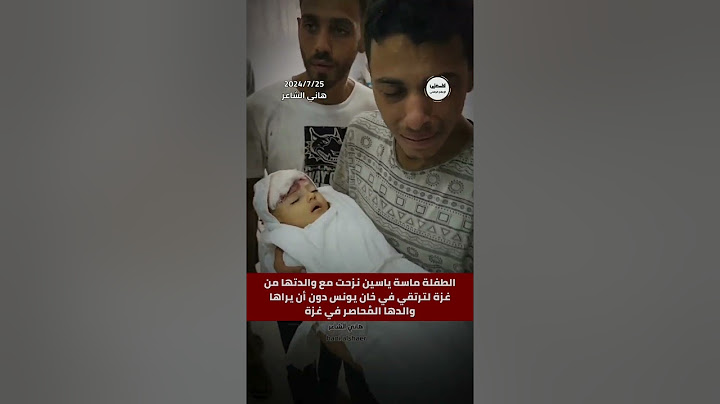 #شاهد الطفلة ماسة ياسين نزحت مع والدتها من غزة لترتقي في خان يونس دون أن يراها والدها