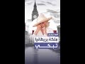 خطاب ارتجالي لمحارب قديم يدفع ملكة بريطانيا إلى البكاء