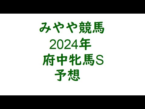 2024府中牝馬S　予想。