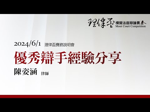 2024理律盃賽務說明會 – 優秀辯手經驗分享：陳姿涵律師
