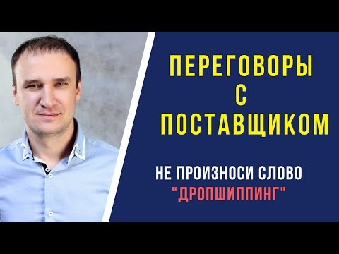 Как договориться с поставщиком о сотрудничестве?  Не употребляй слово "дропшиппинг"!