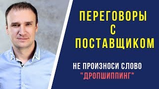 Как договориться с поставщиком о сотрудничестве?  Не употребляй слово 