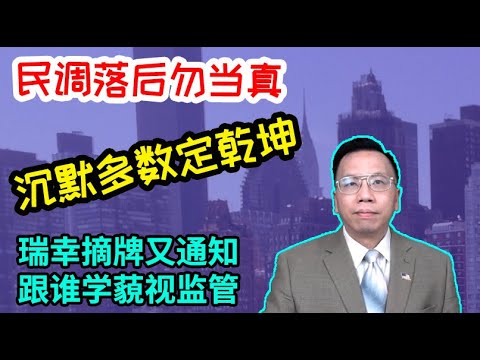 民调落后勿当真沉默多数定乾坤，瑞幸摘牌又通知跟谁学藐视监管 Don&rsquo;t take polls backward seriously, silent most will finally speak.