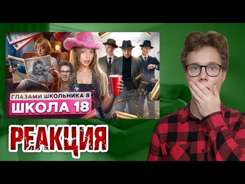От первого лица: Школа 8 — ЗЛОЙ МУЖИК = ДОБРЫЙ МУЖИК?! Реакция на ШГШ!