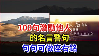 100句激勵他人的名言警句，句句可做座右銘