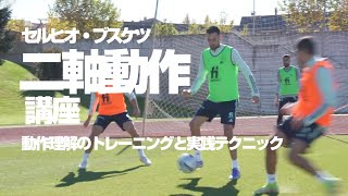 【セルヒオ・ブスケツ】から二軸動作テクニックを学ぶ(動作・感覚理解の練習&プレーの実践とお手本)**バルサ式「止めて跳る」個人技術を身に付けるリフティング、ドリブル、ロンド(鳥かご)トレーニング