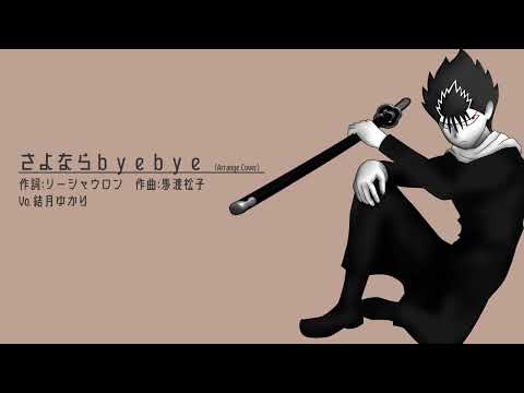 【COVER】さよならBye Bye  ボカロアレンジカバー