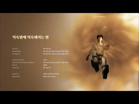 [AUDIO] 유토 (JUTO) - 익숙함에 익숙해지는 법