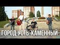 Субкультура - песня "Город Усть-Каменный"  | 2019 - 4K