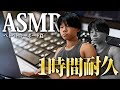 【ASMR】ベトベトキーボードで1時間編集をする今年受験生の男