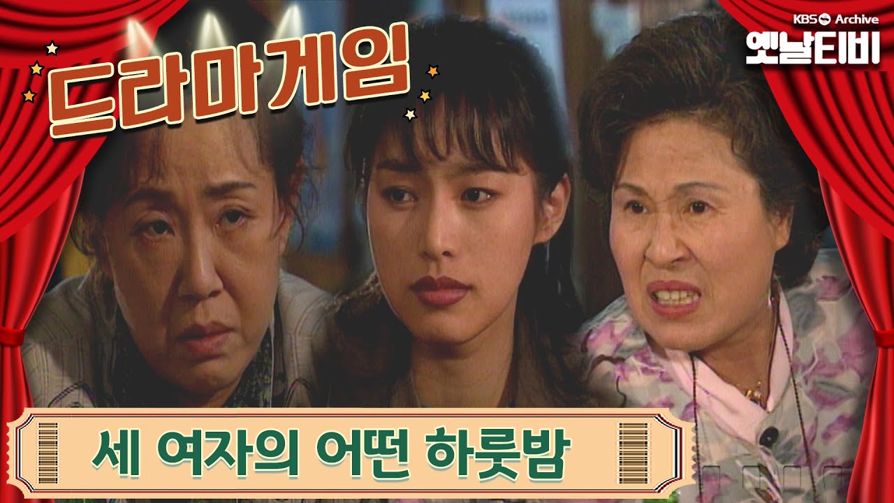 ♣드라마게임♣ | 세여자의 어떤 하룻밤 19960414 KBS방송