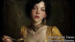 видео: Вампирский Ужин - История Графини и Ани картинка: Вампирский Ужин - История Графини и Ани