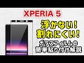 【 XPERIA 5 】失敗しない！プロ直伝！簡単、ガラスフィルムの貼り方 (ガラスザムライ）