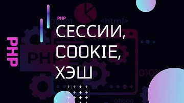 PHP. Сессии, cookie, хэширование