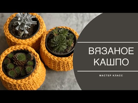 Вяжем крючком кашпо для цветов