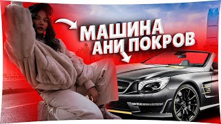 АНЯ ПОКРОВ КУПИЛА МАШИНУ! - МАШИНА АНИ ПОКРОВ! / ПЕРВАЯ ПОЕЗДКА С ДАНЕЙ МИЛОХИНЫМ!