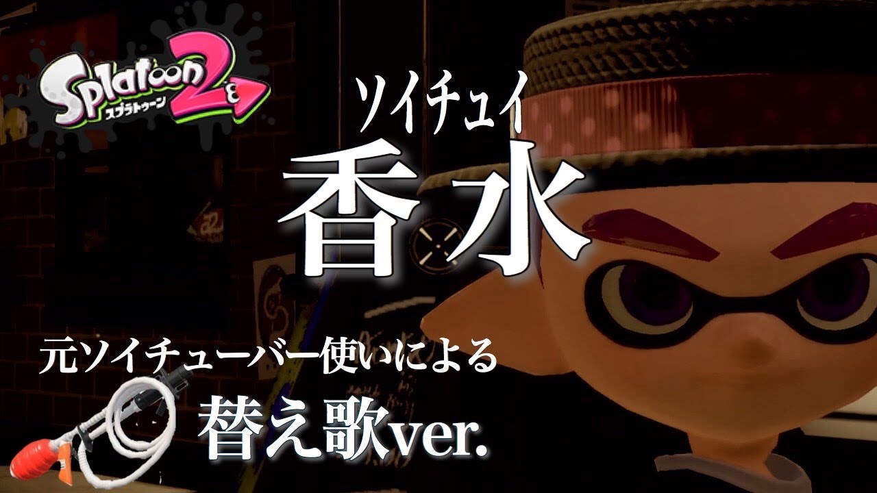 【替え歌】香水 / 瑛人『ソイチュイ』元ソイチューバー使いver.【スプラトゥーン２】