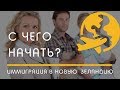 ИММИГРАЦИЯ: с чего начать свой путь иммиграции в Новую Зеландию?