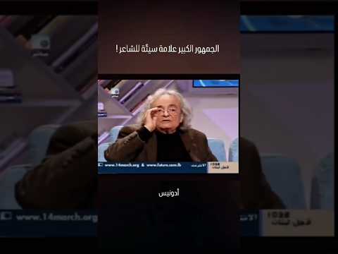 أدونيس الجمهور علامة سيئة للشاعر اكسبلور العراق ترند تيك توك لايك حب دويتو شعر 