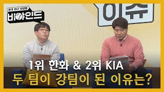 '1위 한화 & 2위 KIA' 두 팀이 강팀이 된 이유는? (feat.박재홍, 매직박) I #비야인드 2024.04.01