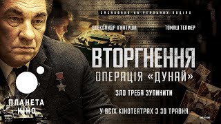 Вторгнення. Операція «Дунай» - офіційний трейлер (український)