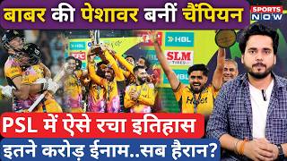 PSL News | Babar Azam की Peshawar Zalmi बनीं Champion, जीत पर इतने करोड़ मिलेंगे ईनाम? Final