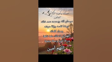 #أذكار_الصباح #صباح_الخير #اذكار #دعاء # اللهم_ آمين #اذكار _المسلم